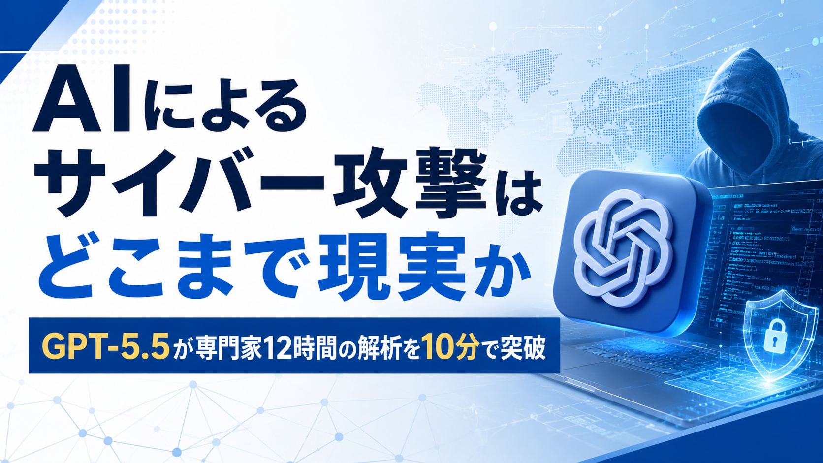 AIによるサイバー攻撃はどこまで現実か──GPT-5.5が専門家12時間の解析を10分で突破