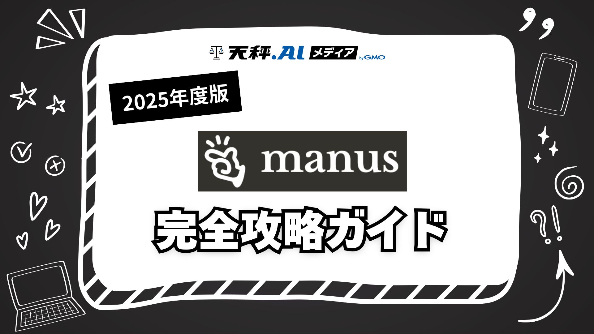 【2025年版】Manus完全攻略ガイド！登録方法から便利な使い方まで徹底解説