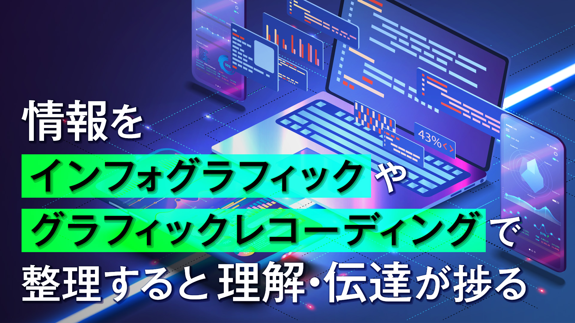 情報をインフォグラフィックやグラフィックレコーディングで整理すると理解・伝達が捗る