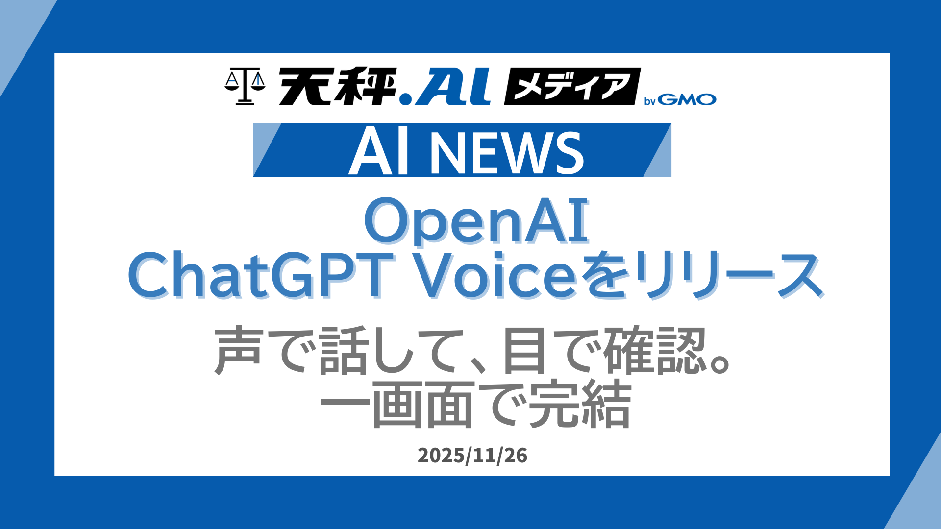 モード切替不要！ChatGPTが音声操作をチャットに統合
