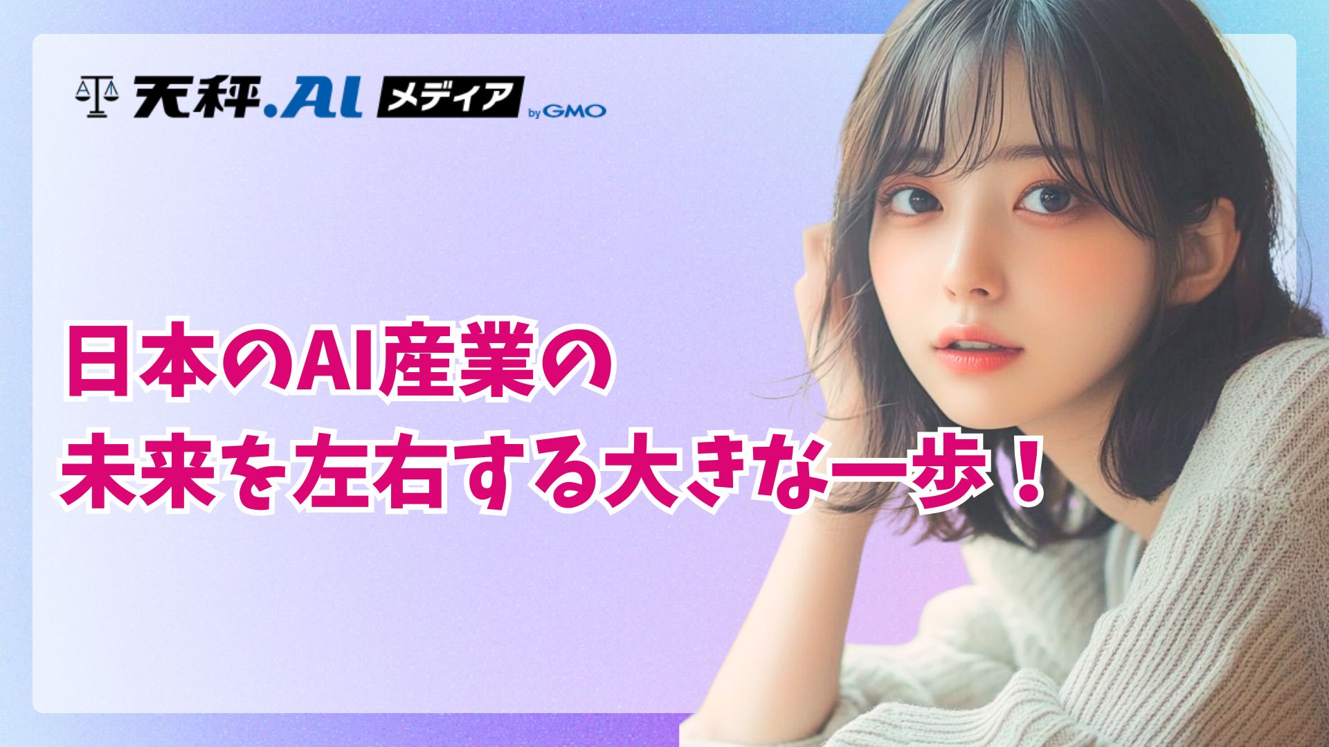 東大・ソフトバンク・LINEヤフーが仕掛けるAI新戦略。研究を「事業」に変える「技術研究組合」とは | 天秤AIメディア byGMO