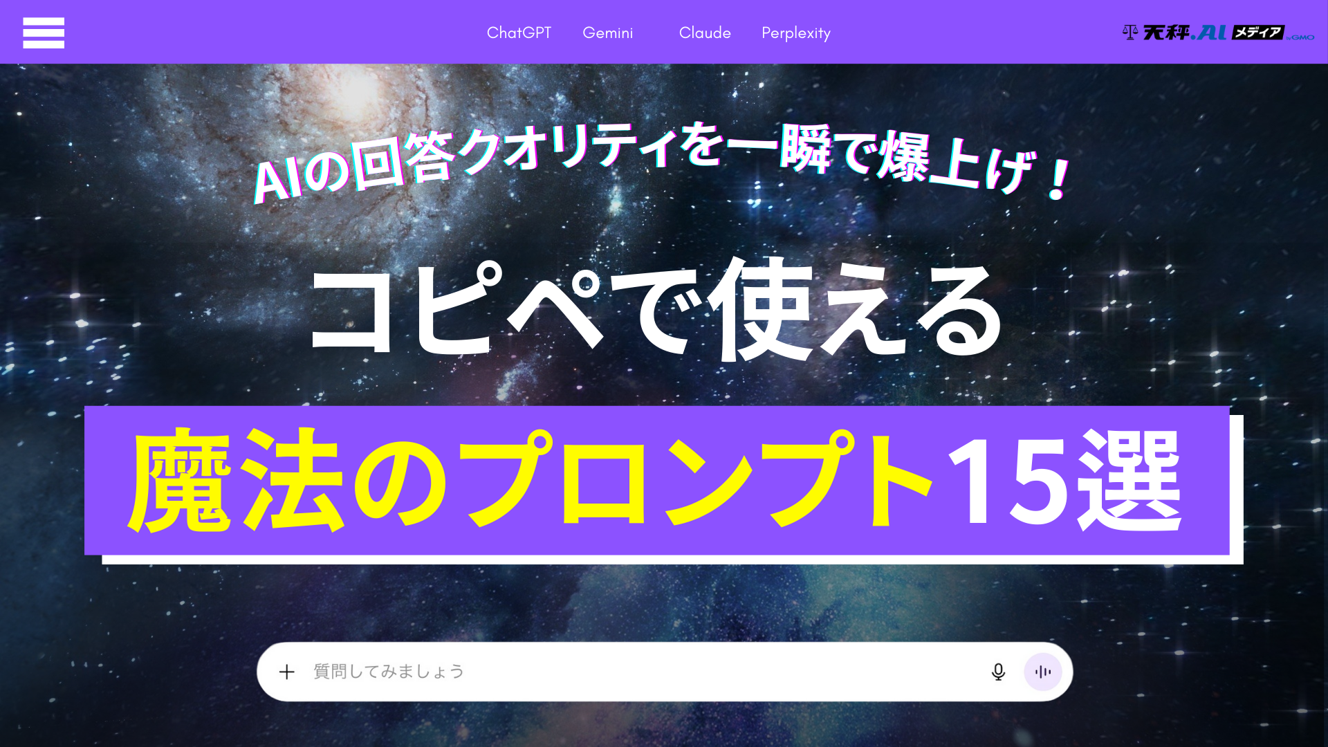 AIの回答クオリティを一瞬で爆上げ！コピペで使える魔法のプロンプト15選