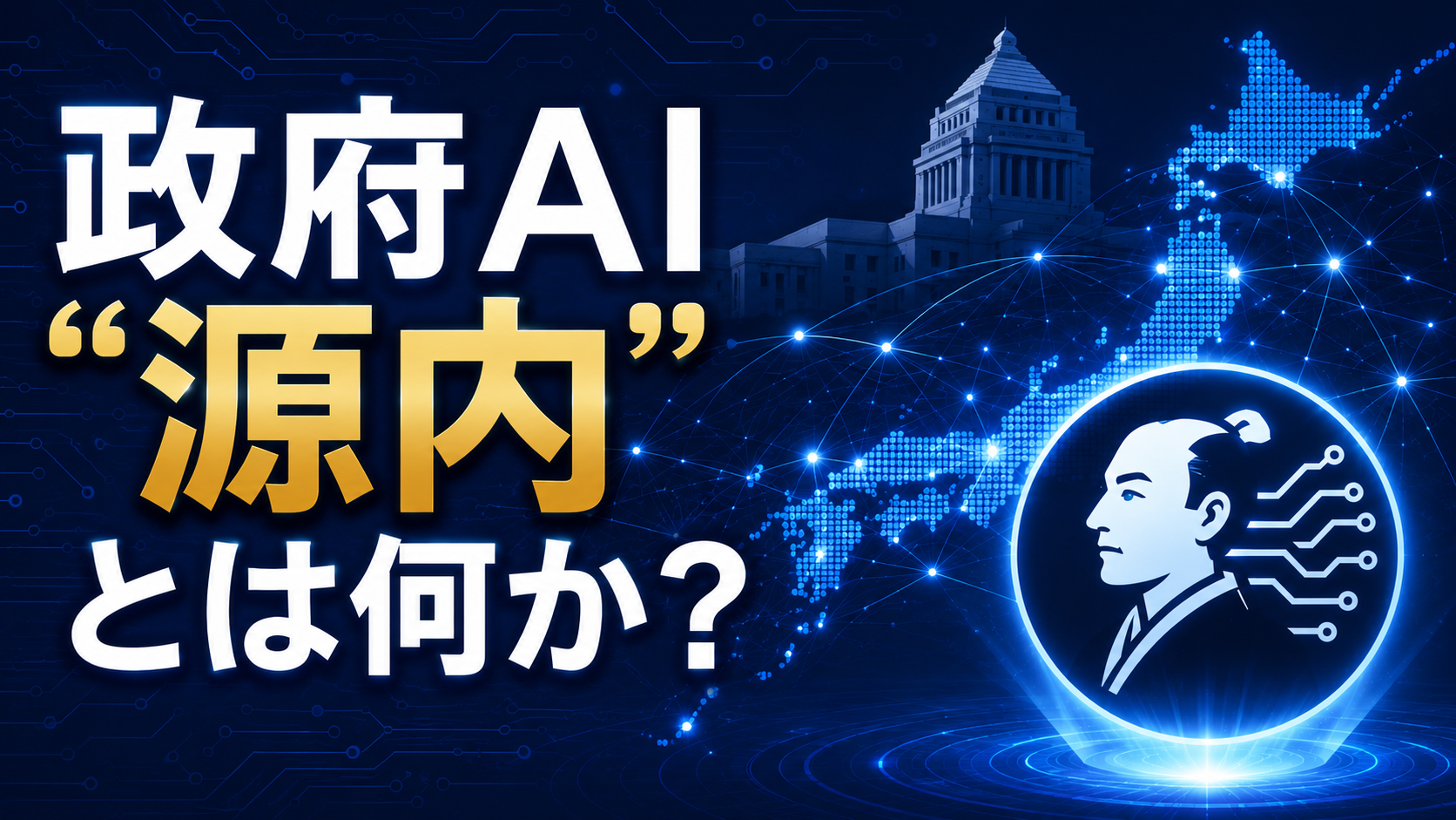 政府AI「源内」とは何か？18万人に広げるデジタル庁の生成AI基盤を徹底解説