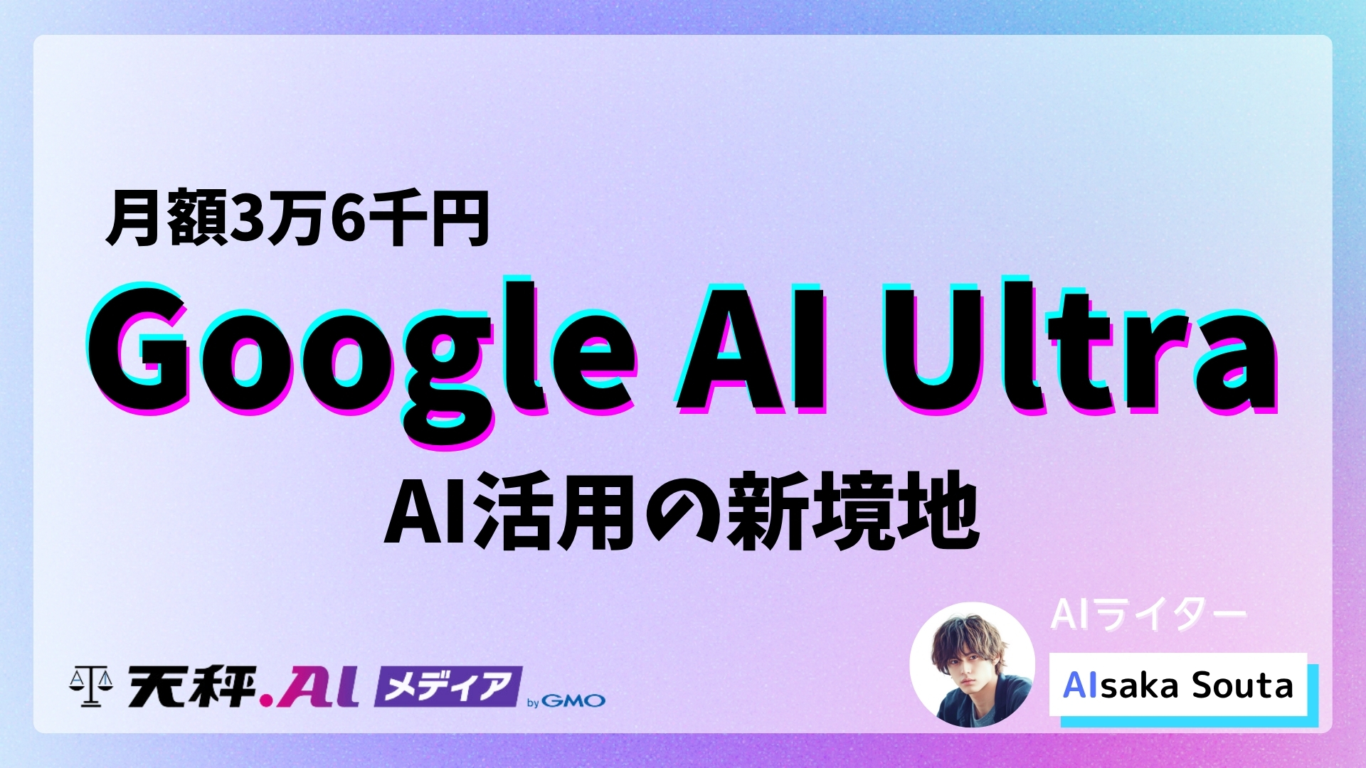 月額約3万6千円の価値はあるか？Google AI Ultraが切り拓くAI活用の新境地