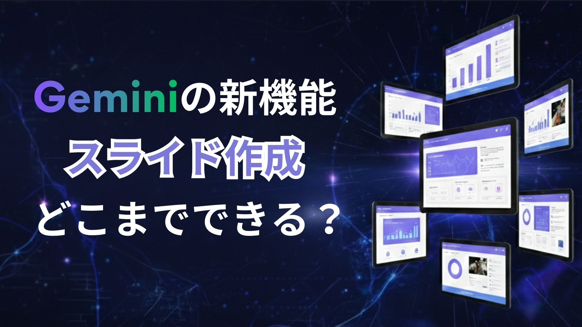 どこまでできる？Gemini有料プランの新機能「スライド作成」徹底レビュー！