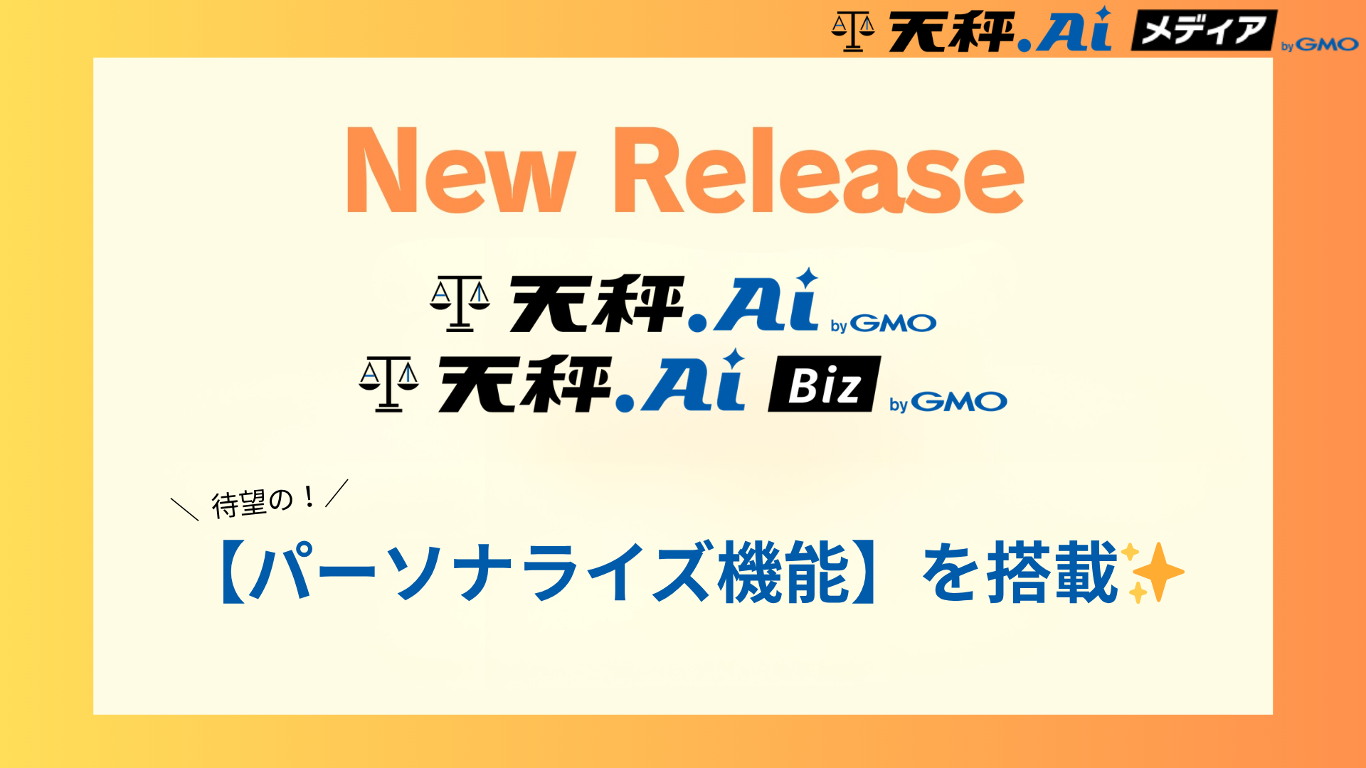 【New Release】天秤AI・天秤AI Bizに「パーソナライズ機能」が追加されました！