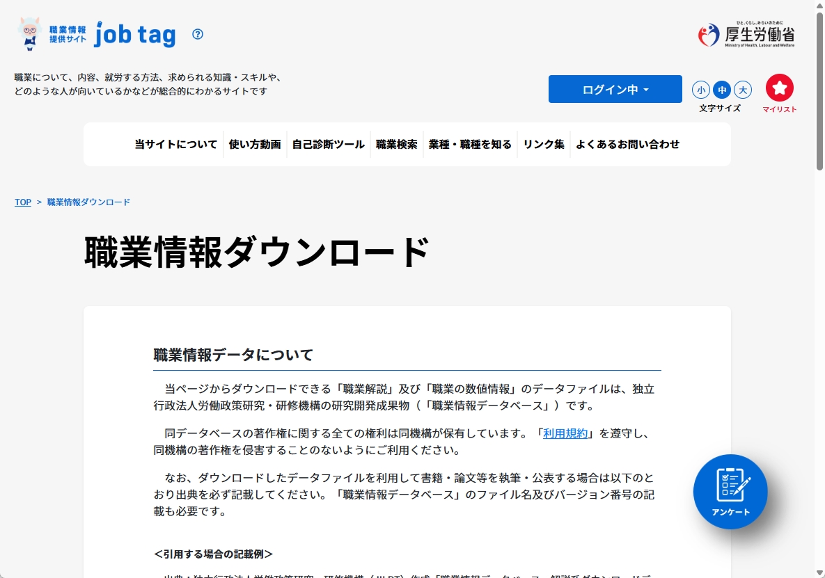 厚生労働省のjob tagから日本の職業データをダウンロードした画面