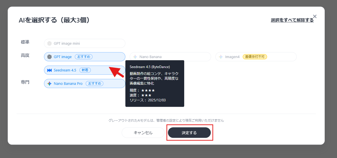 Seedream 4.5のモデル選択画面