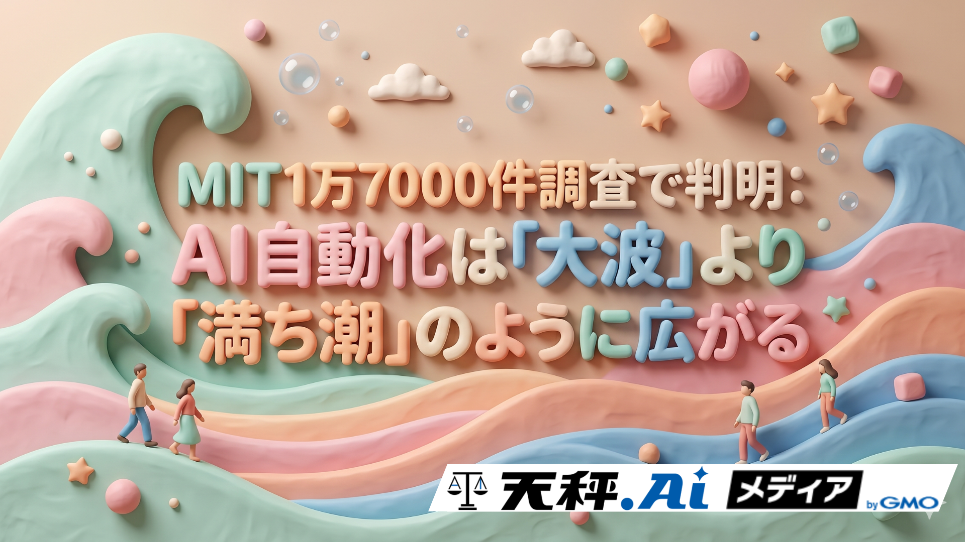 MIT1万7000件調査で判明：AI自動化は「大波」より「満ち潮」のように広がる