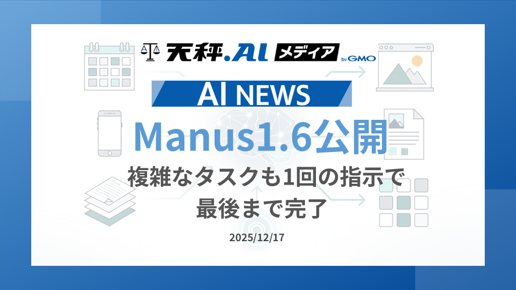 Manus、最上位エージェント「Max」搭載の1.6を公開