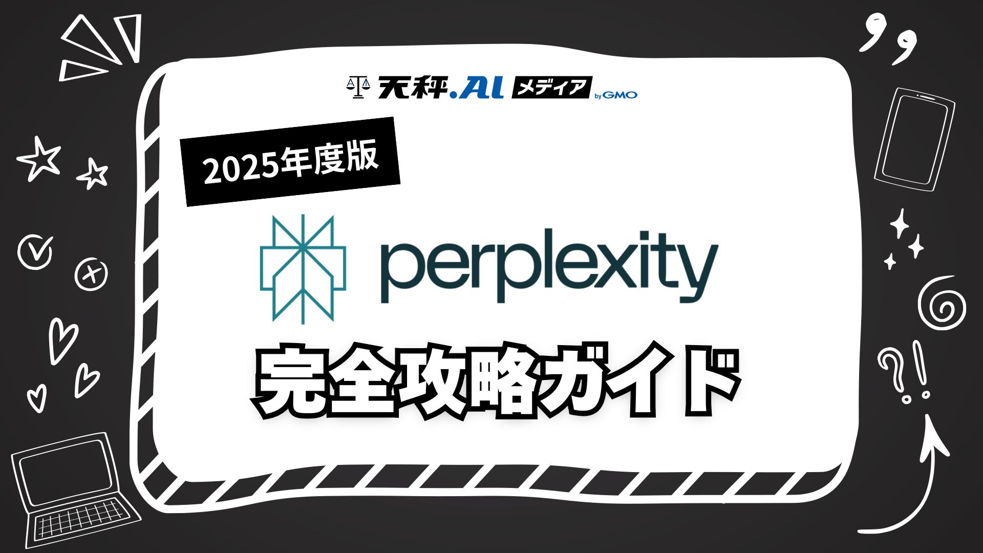 【2025年版】Perplexity完全攻略ガイド！登録方法から便利な使い方まで徹底解説