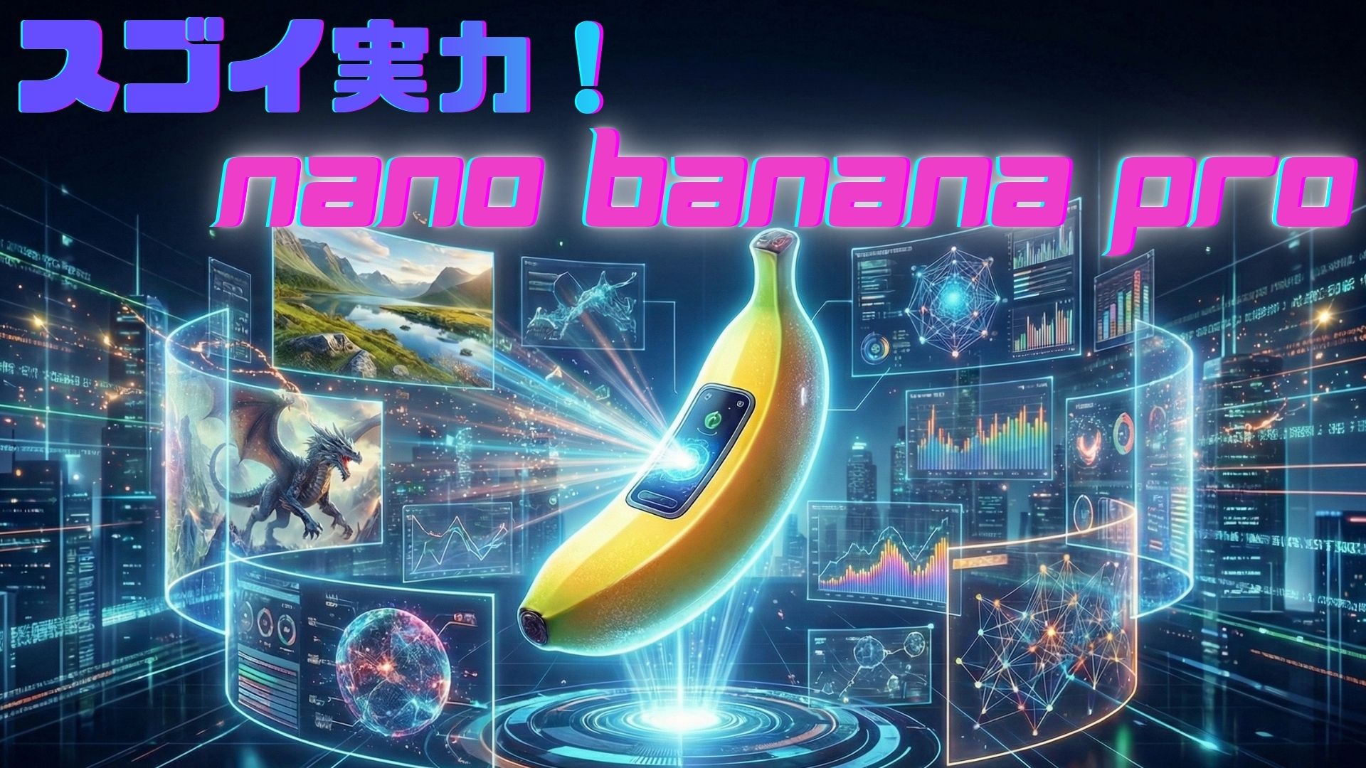 多彩な画像生成と情報視覚化を可能にしたNano Banana Proの実力がスゴイ！
