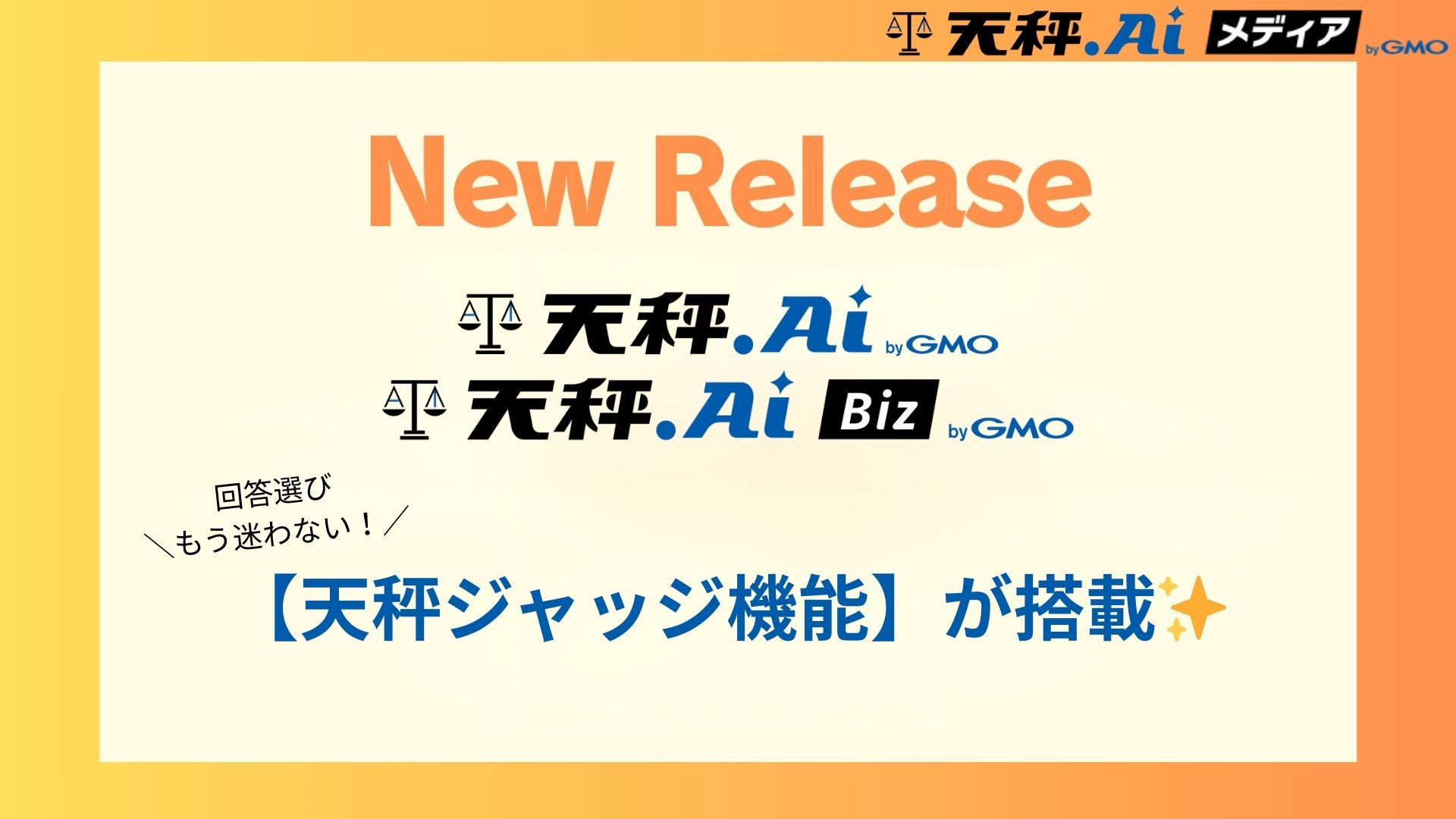 【New Release】複数AIの回答をAIが比較して判定！「天秤ジャッジ」機能
