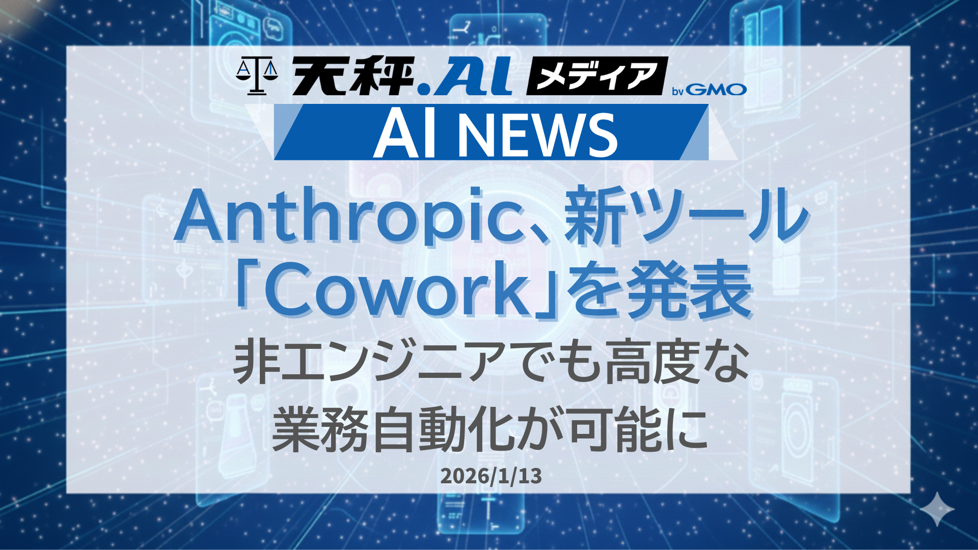 Anthropic、新ツール「Cowork」を発表