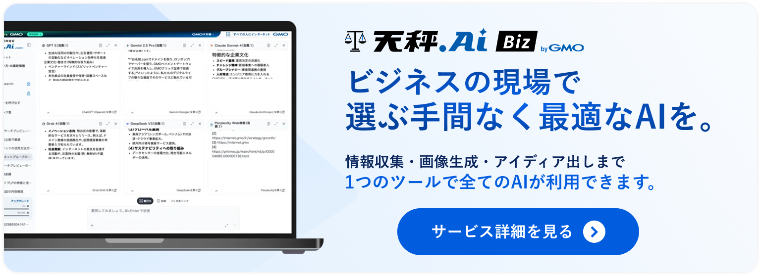 天秤AI Bizをはじめる