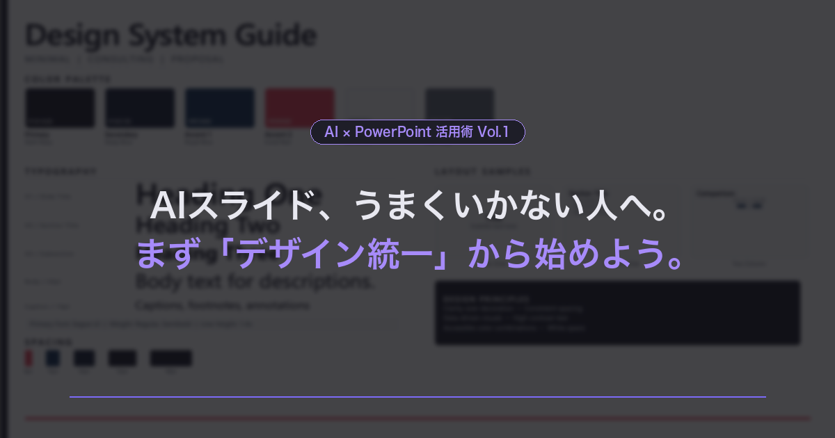 AIでプレゼン資料を揃える方法【Vol.1】AIスライド、なんかうまくいかない人へ。まず「デザイン統一」から始めよう。