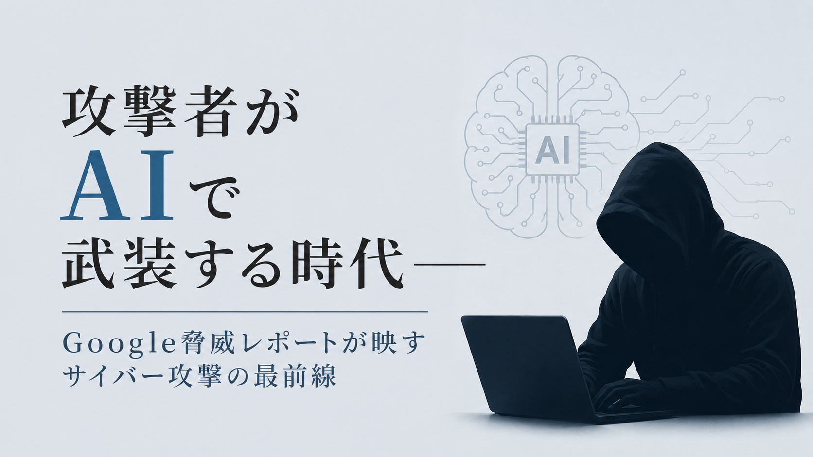 攻撃者がAIで武装する時代——Google脅威レポートが映すサイバー攻撃の最前線