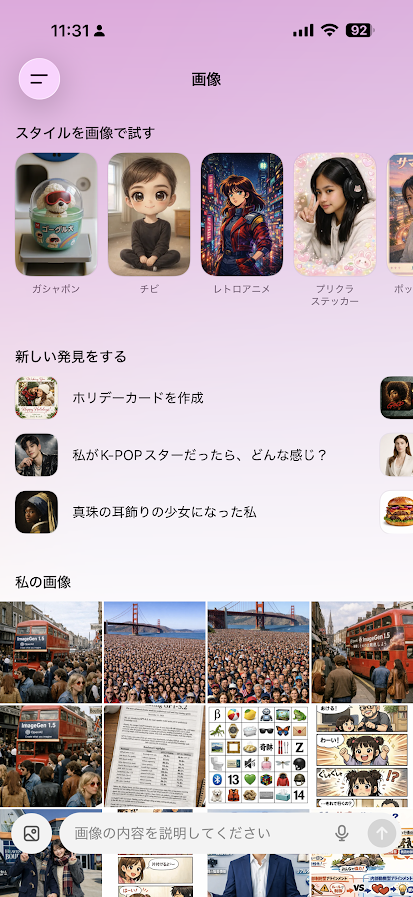 ChatGPTスマホアプリの画像タブ