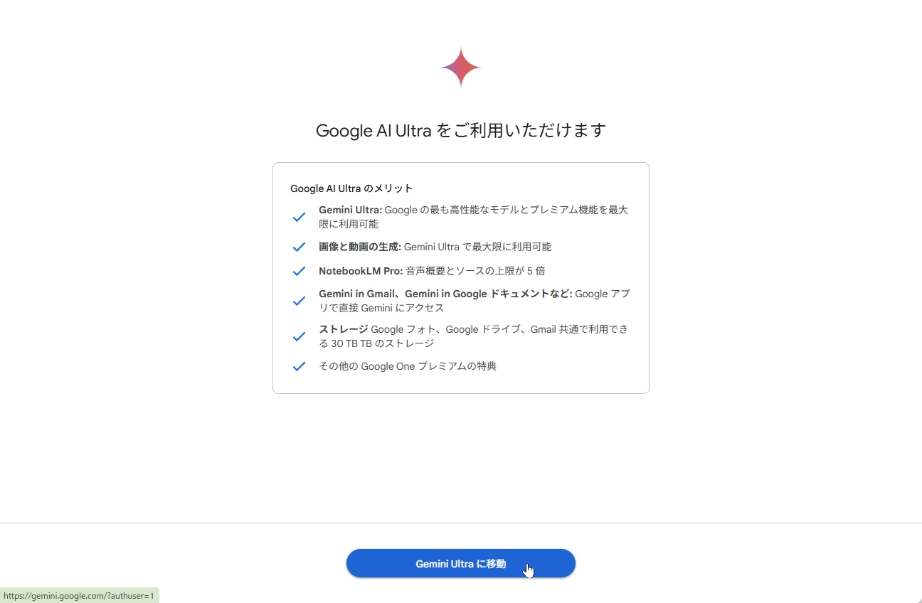Gemini AI Ultraプランの提供開始画面