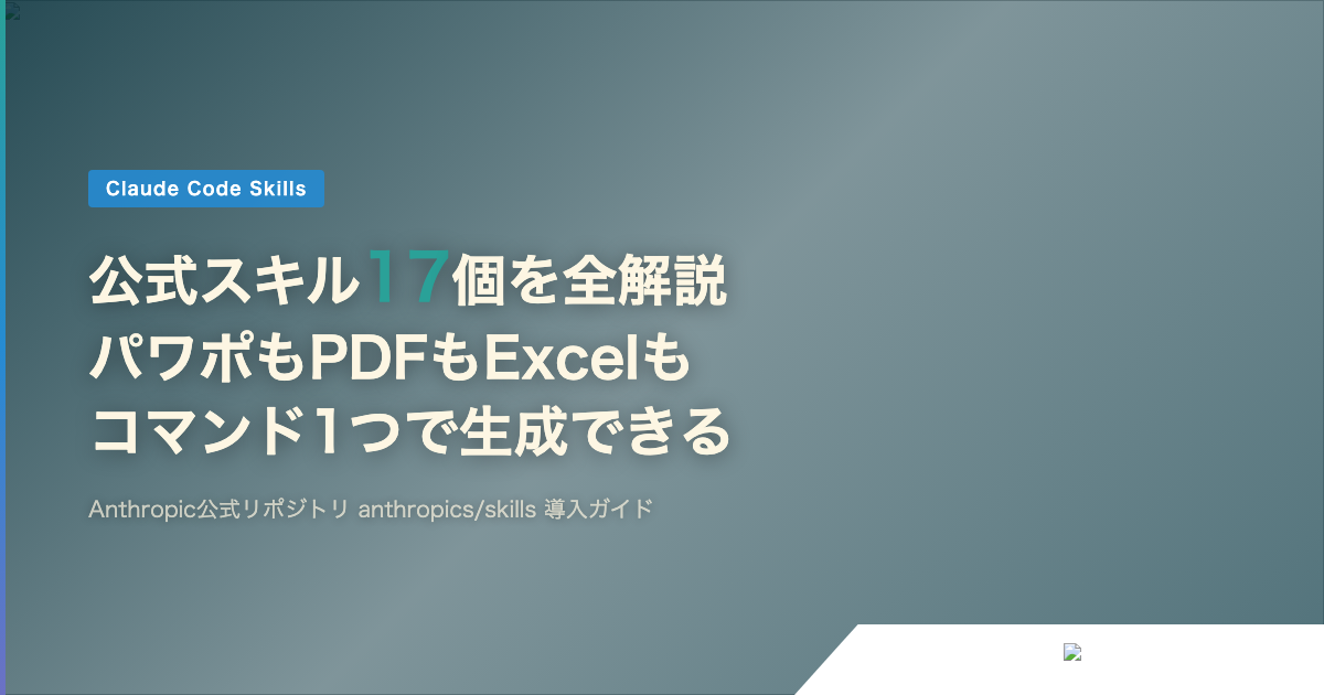 Claude Codeの公式スキル17個を全解説 — パワポもPDFもExcelも、コマンド1つで生成できる