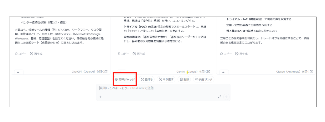 天秤ジャッジボタンをクリック