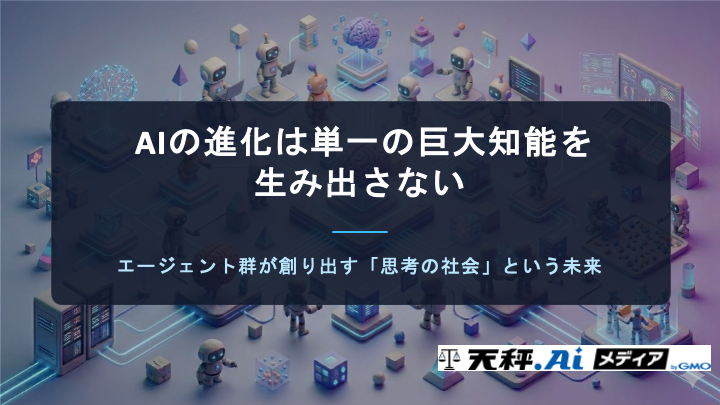 AIの進化は単一の巨大知能を生み出さない。エージェント群が創り出す「思考の社会」という未来