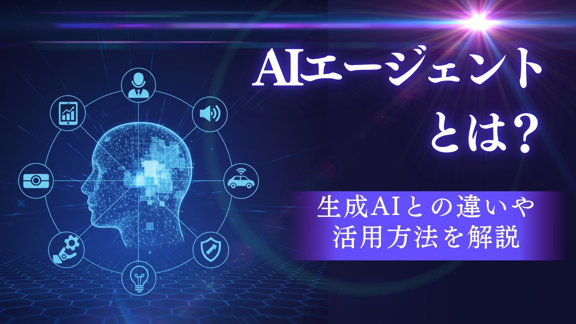 AIエージェントとは？生成AIと何が違う？活用方法もご紹介！