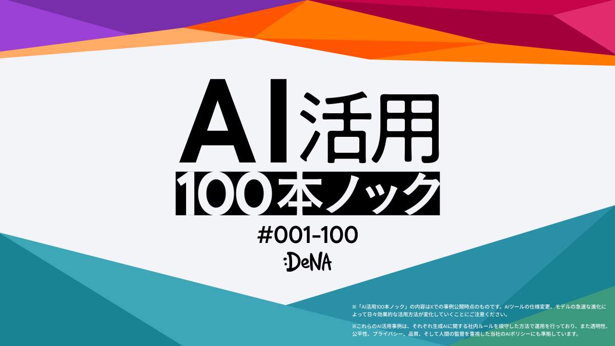 DeNAが公開したAI活用100本ノックのスライド表紙