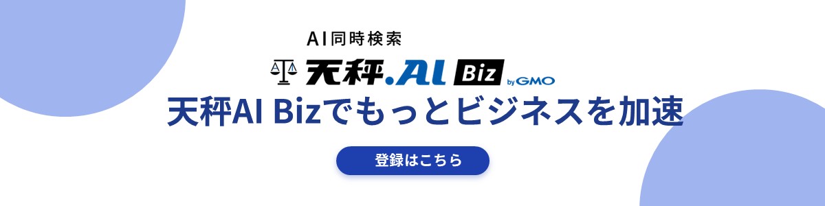 天秤AI Biz サービス紹介