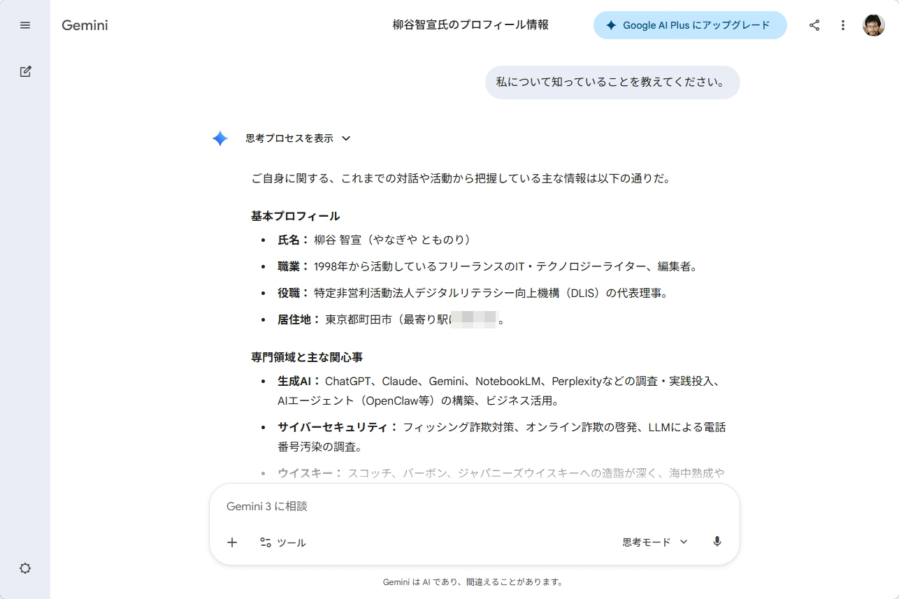 Geminiに移行後、自分について質問して情報が正確に引き継がれた様子を示す画面