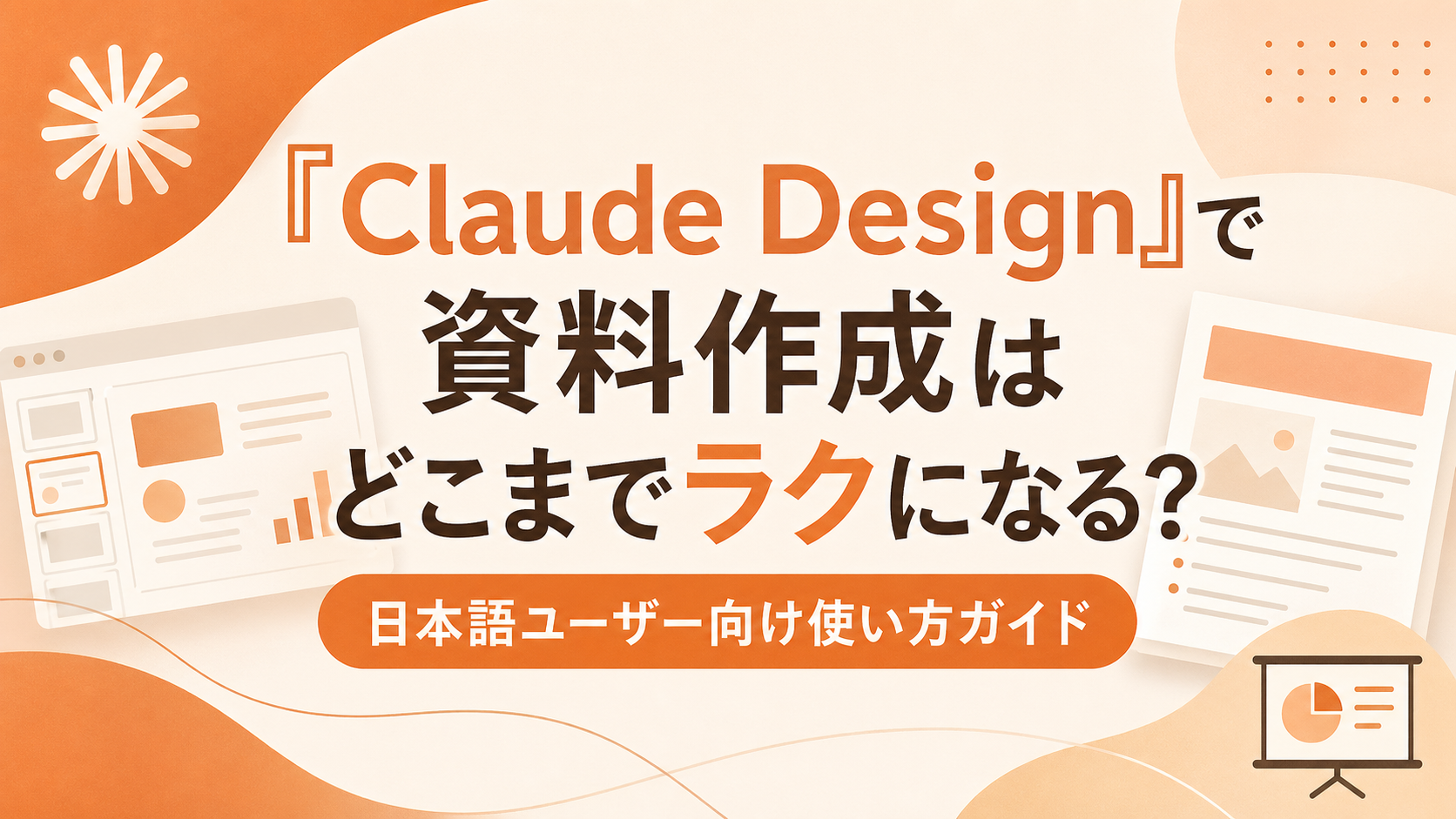 Claude Designで資料作成はどこまでラクになる？日本語ユーザー向け使い方ガイド