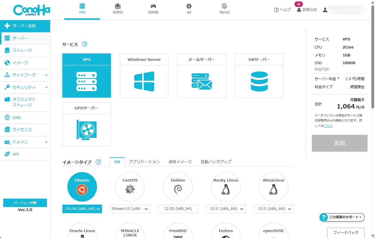 ConoHa VPSのサーバー追加画面でサービスとOSを選択している様子