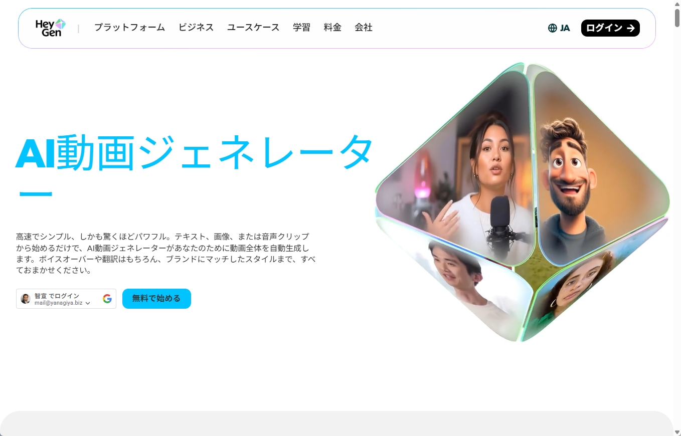 HeyGenのウェブサイトのトップページ