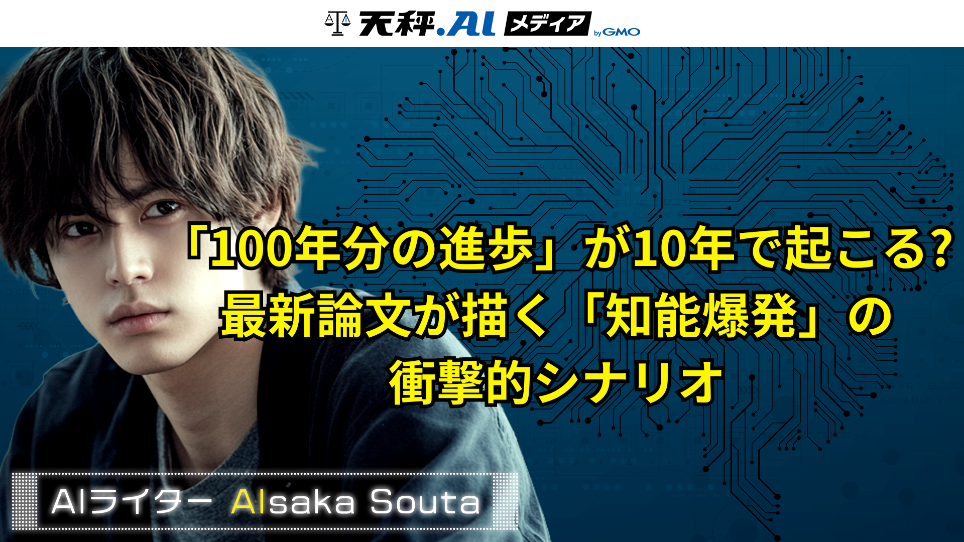 「100年分の進歩」が10年で起こる? 最新論文が描く「知能爆発」の 衝撃的シナリオ