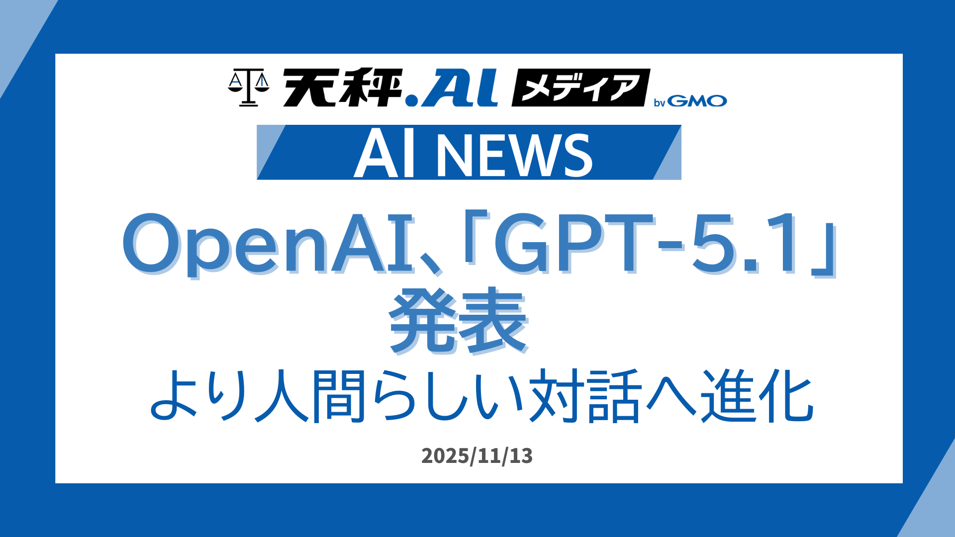 OpenAI、「GPT-5.1」を発表 ‐"温かさ"が帰ってきた、ChatGPTの新時代‐
