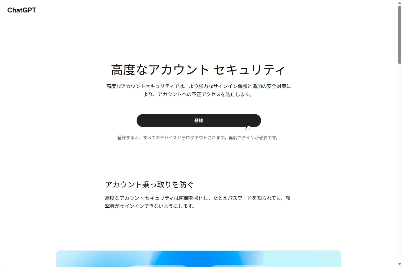 高度なアカウントセキュリティのウェブページで登録ボタンを押す画面