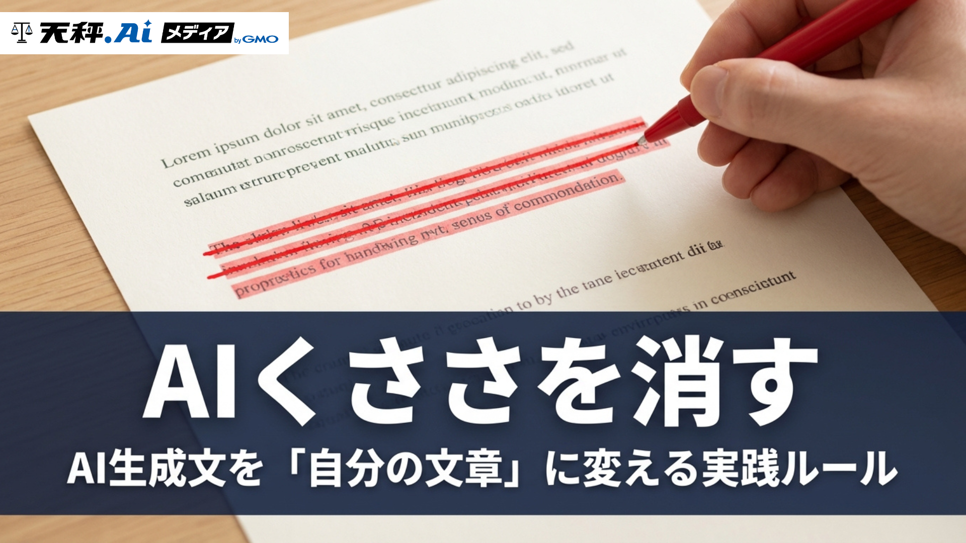 AIくささを消す — AI生成文を「自分の文章」に変える実践ルール