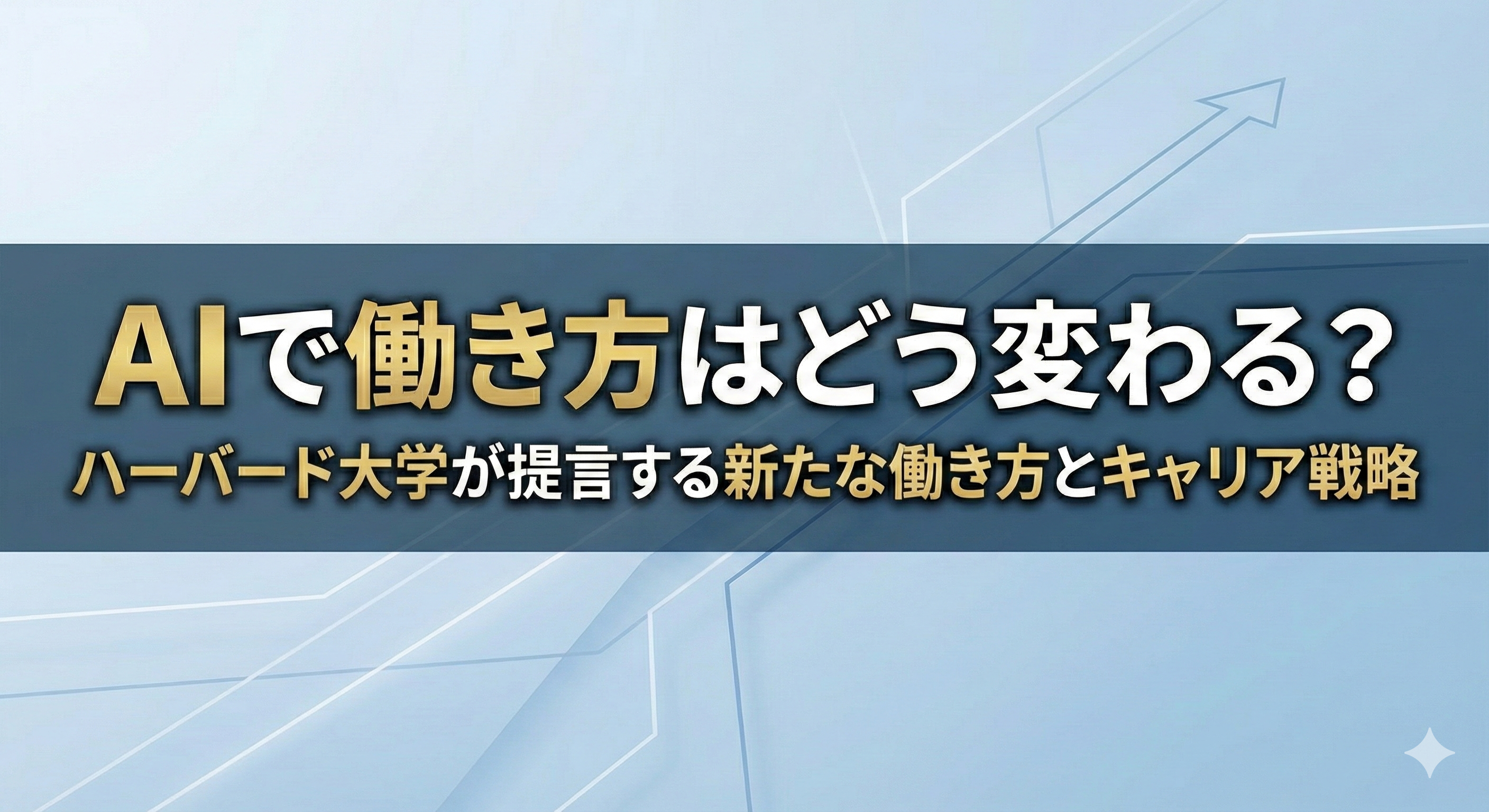 AIで働き方はどう変わる？ハーバード大学が提言する新たな働き方とキャリア戦略