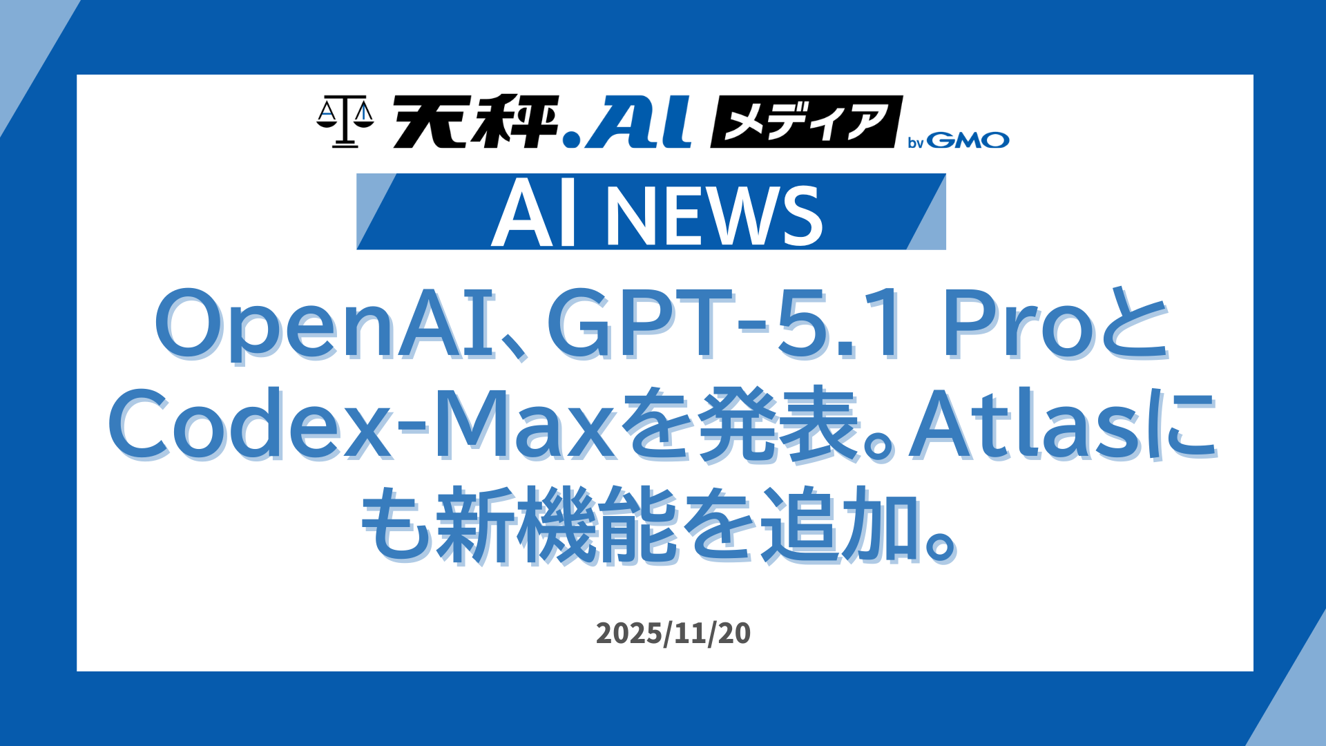 OpenAI、GPT-5.1 ProとCodex-Maxを発表。Atlasにも新機能を追加