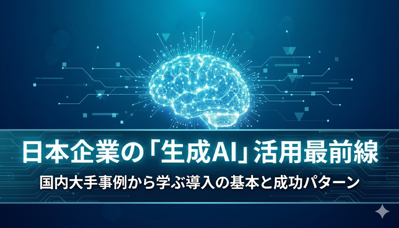 生成AIを導入している日本企業は？国内大手から学ぶ、生成AIの活用パターン・導入の基本を解説