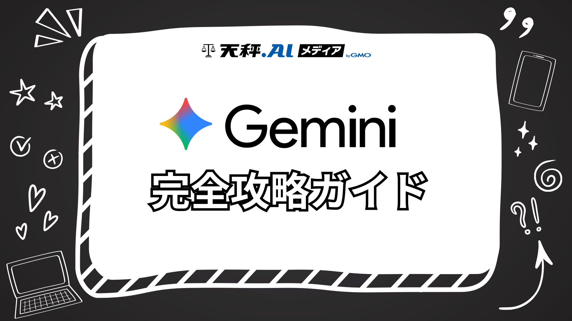 Gemini完全攻略ガイド！登録方法から便利な使い方まで徹底解説