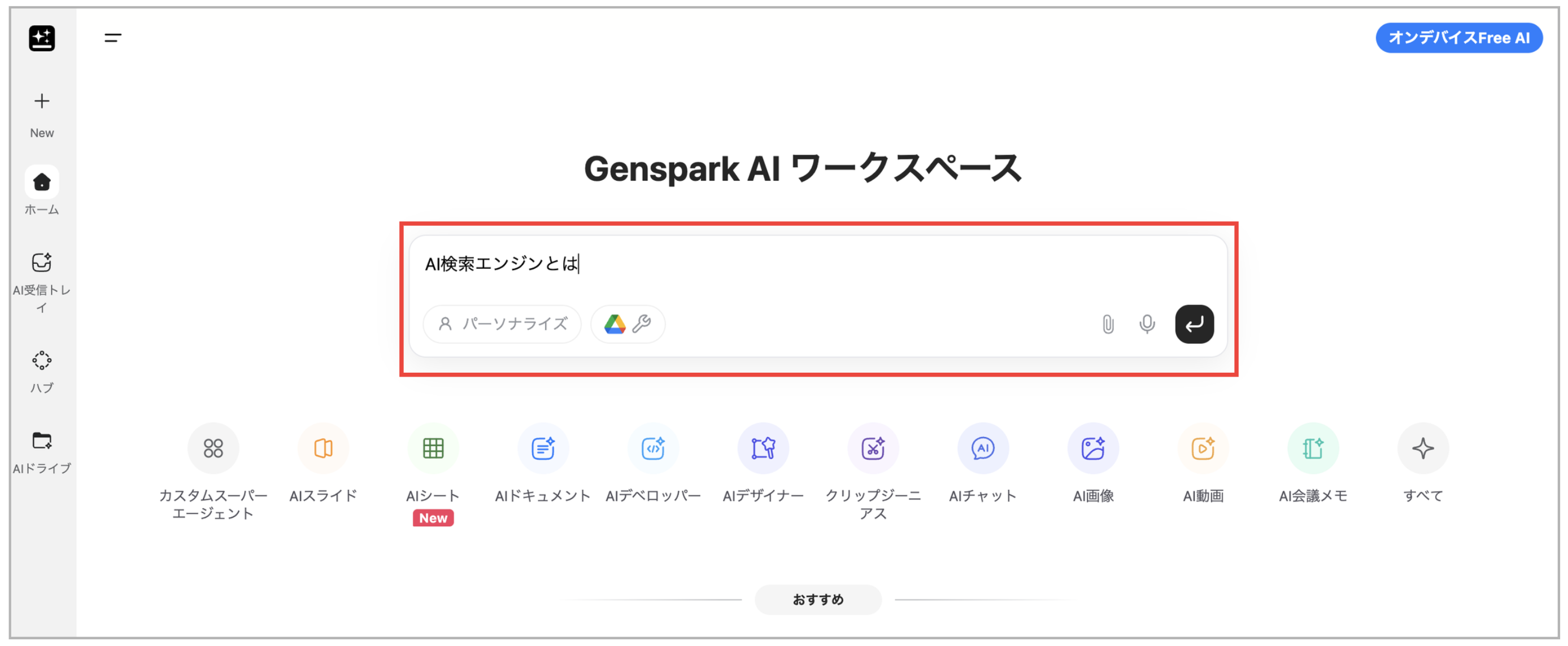 Gensparkの使い方1
