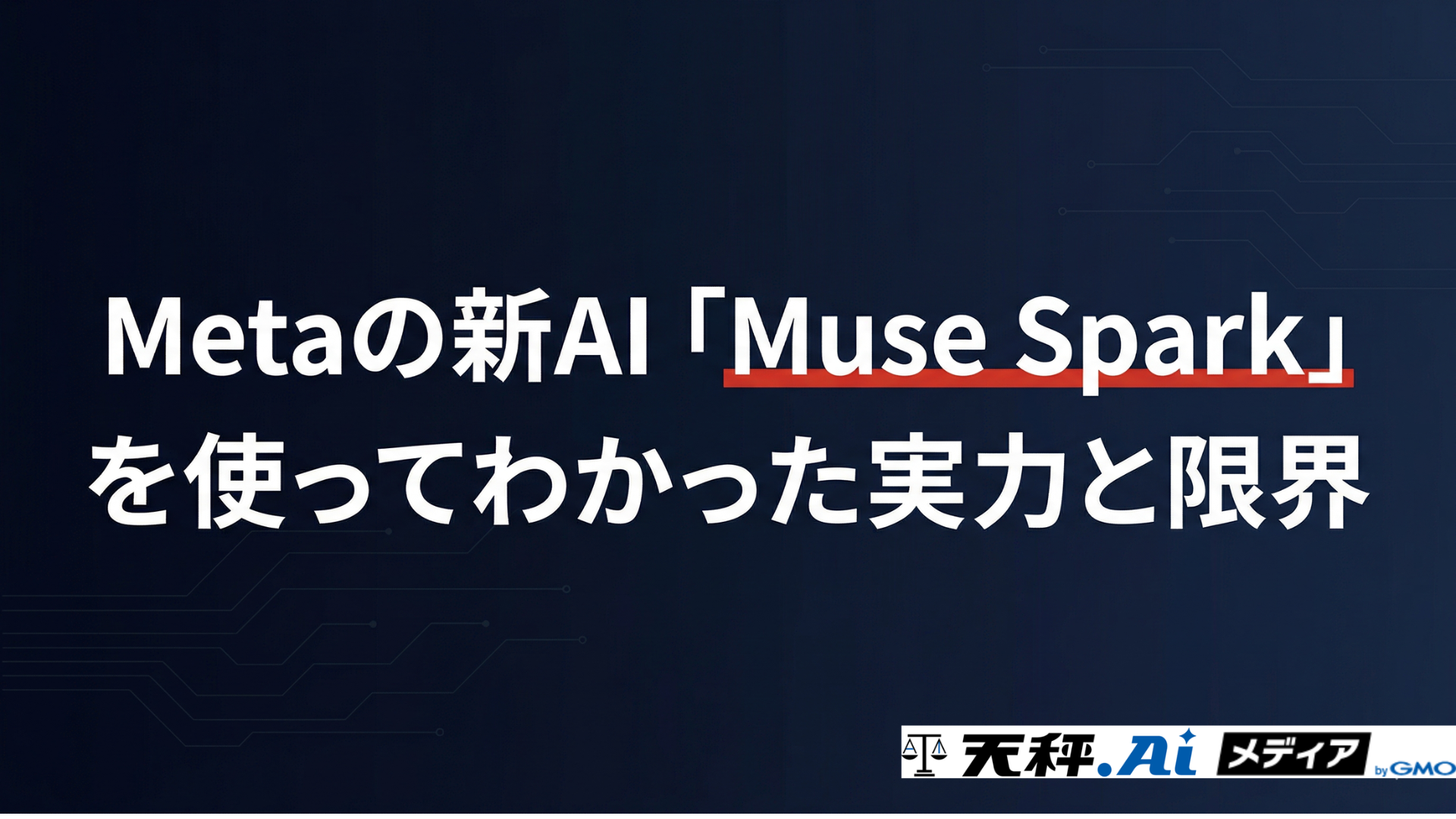 Metaの新AI「Muse Spark」を使ってわかった実力と限界――「パーソナル超知能」への第一歩