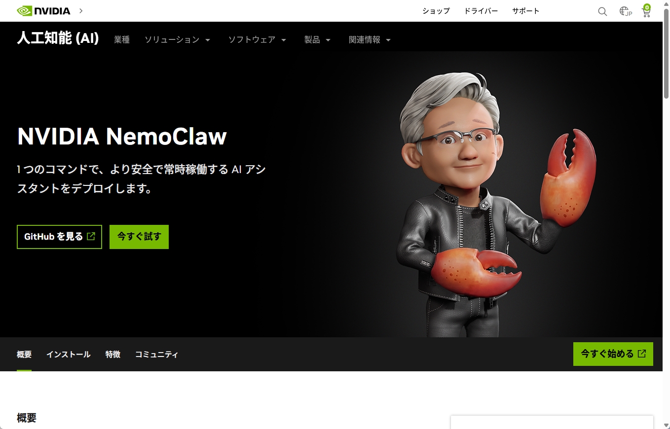 NVIDIAがAIエージェント「OpenClaw」を安全に使うための「NemoClaw」を発表した様子