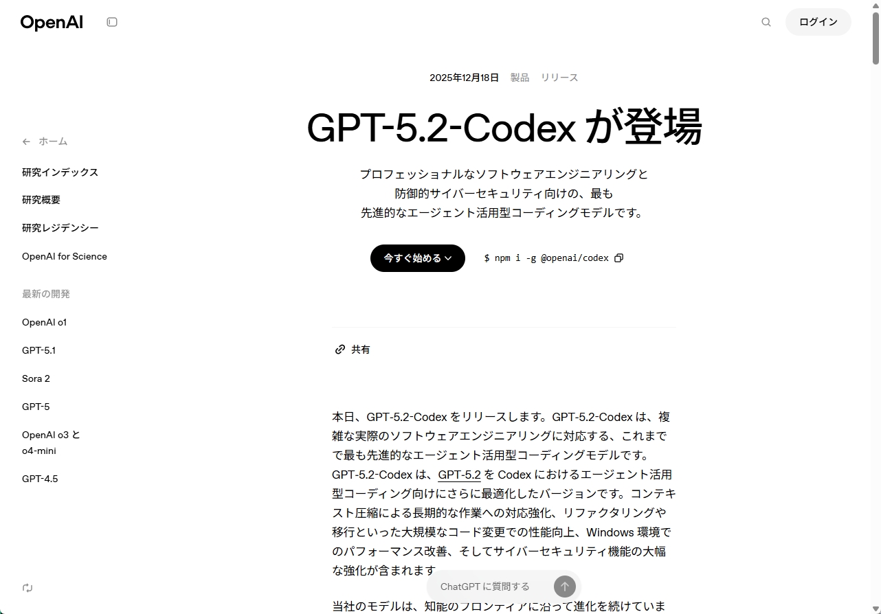 GPT-5.2-Codex リリース告知画面：開発スタイルの変化