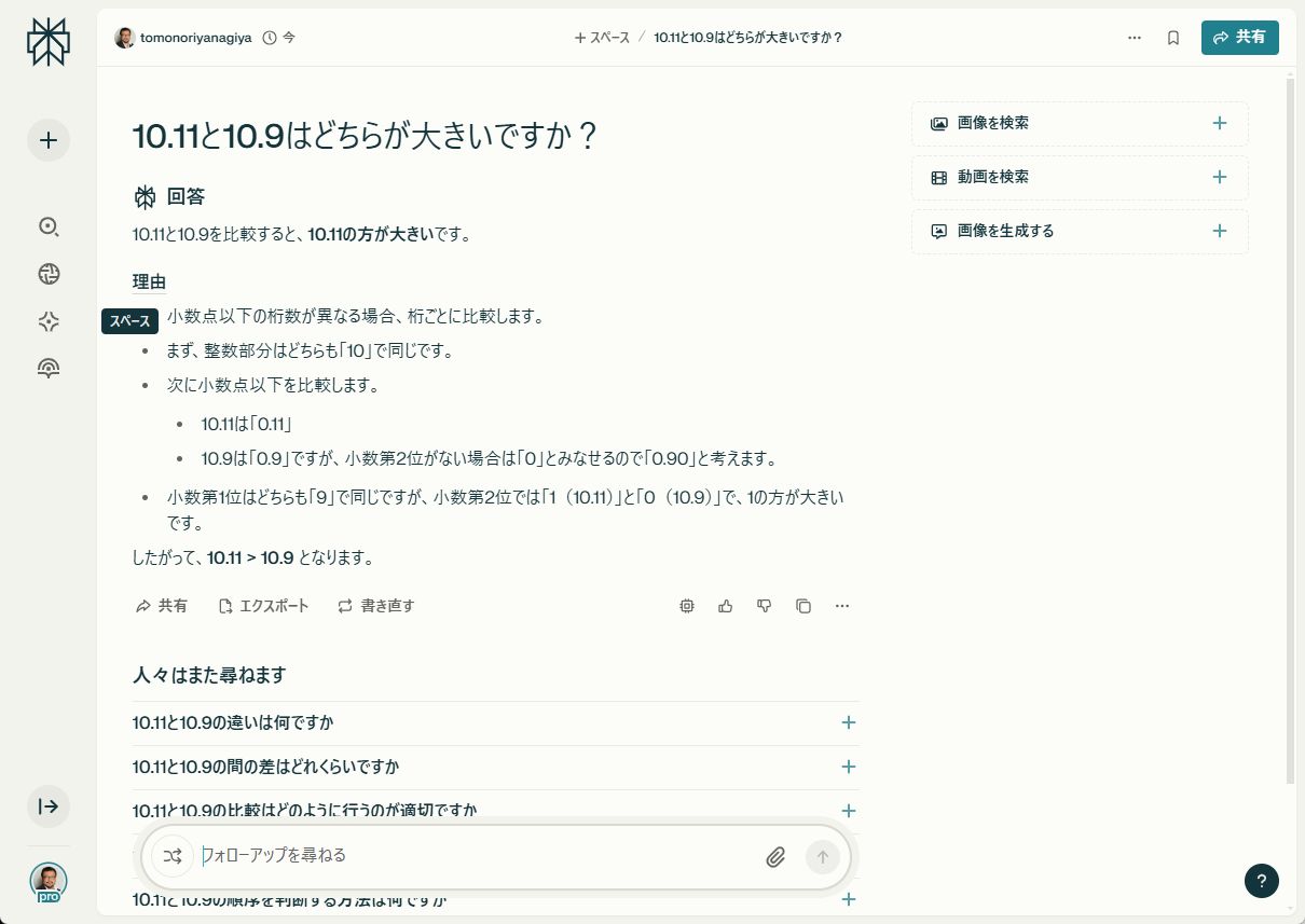 Perplexityに「10.11と10.9はどちらが大きいですか？」と聞くと間違えます