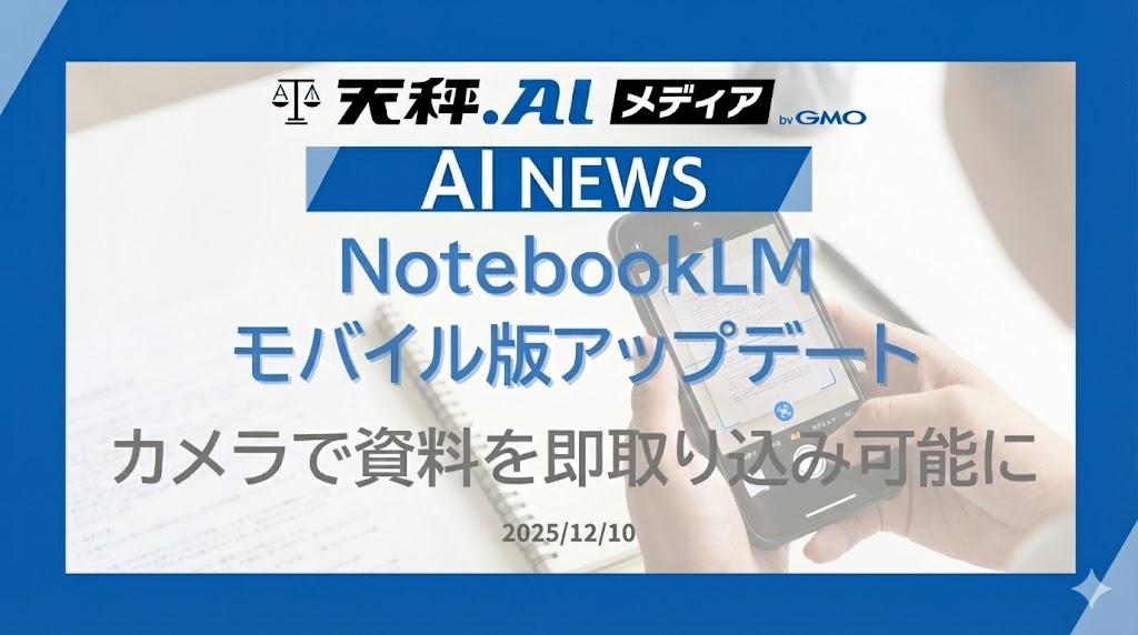 NotebookLMアプリが進化。スマホのカメラで資料を取り込めるように