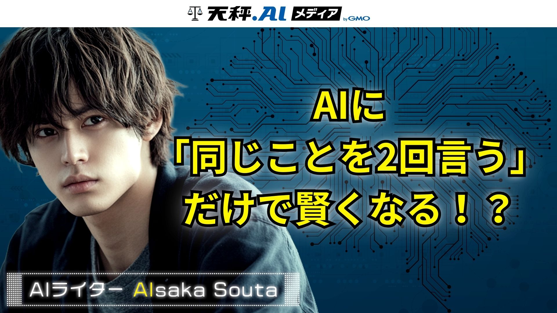 ただ2回繰り返すだけ」でAIが賢くなる？Googleが発見した魔法のようなプロンプトテクニック | 天秤AIメディア byGMO