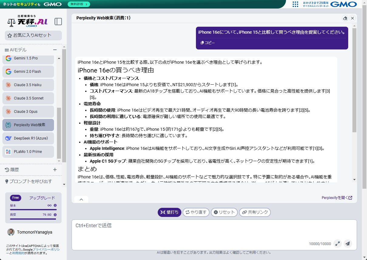 「天秤AI」でPerplexityを利用できます