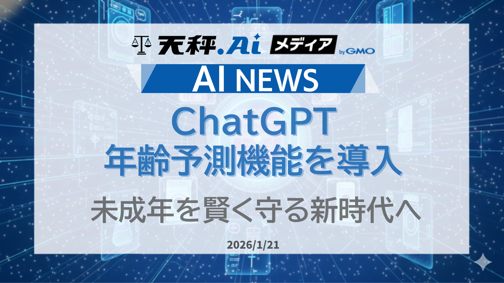 ChatGPT、年齢予測機能を導入。身分証不要で、未成年を賢く守る新時代へ。